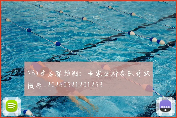NBA季后赛预测:专家分析各队晋级概率_20260521201253