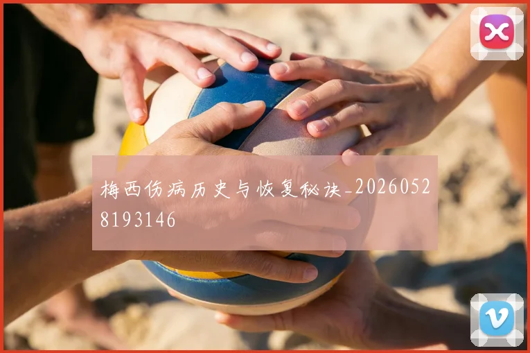 梅西伤病历史与恢复秘诀_20260528193146