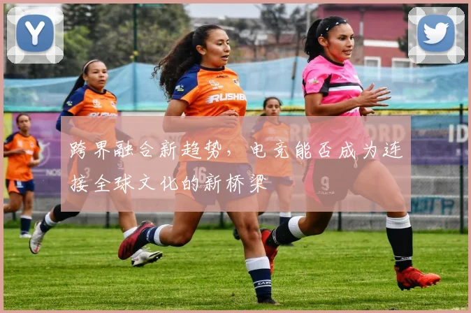 跨界融合新趋势,电竞能否成为连接全球文化的新桥梁