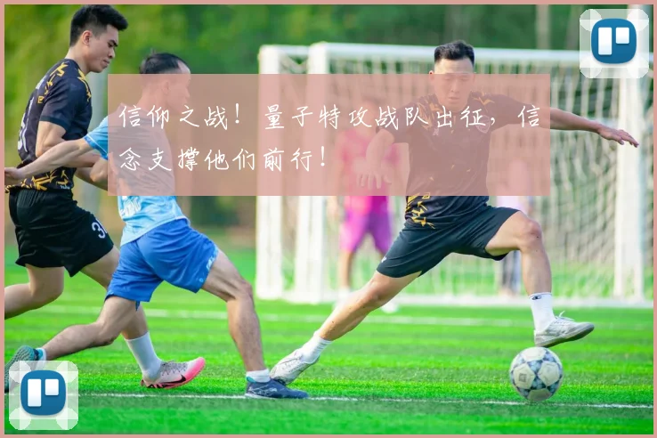 信仰之战！量子特攻战队出征，信念支撑他们前行！