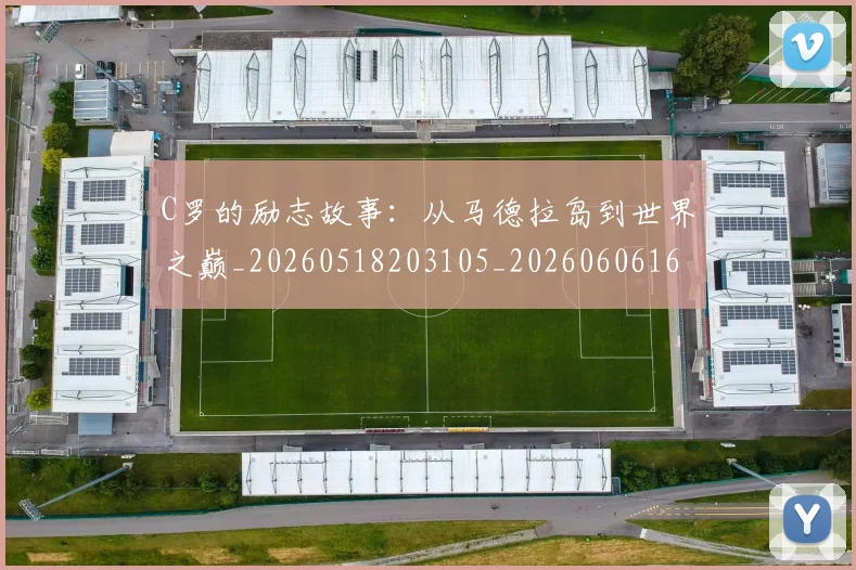 C罗的励志故事：从马德拉岛到世界之巅_20260518203105_20260606165411