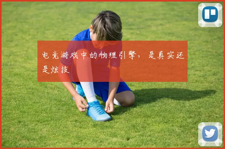 电竞游戏中的物理引擎,是真实还是炫技