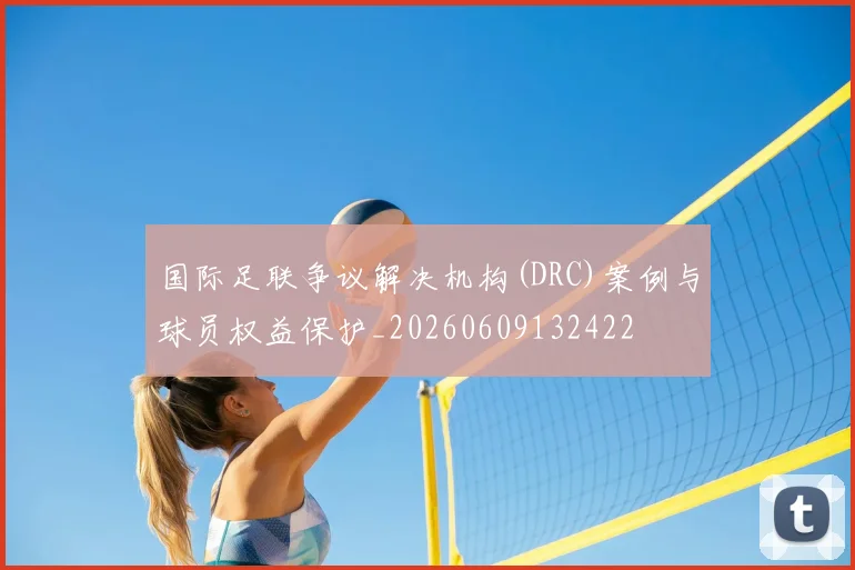 国际足联争议解决机构(DRC)案例与球员权益保护_20260609132422