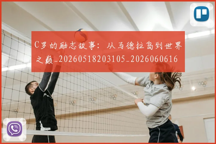 C罗的励志故事：从马德拉岛到世界之巅_20260518203105_20260606165411