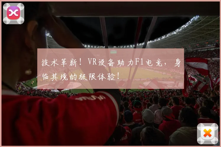 技术革新！VR设备助力F1电竞，身临其境的极限体验！