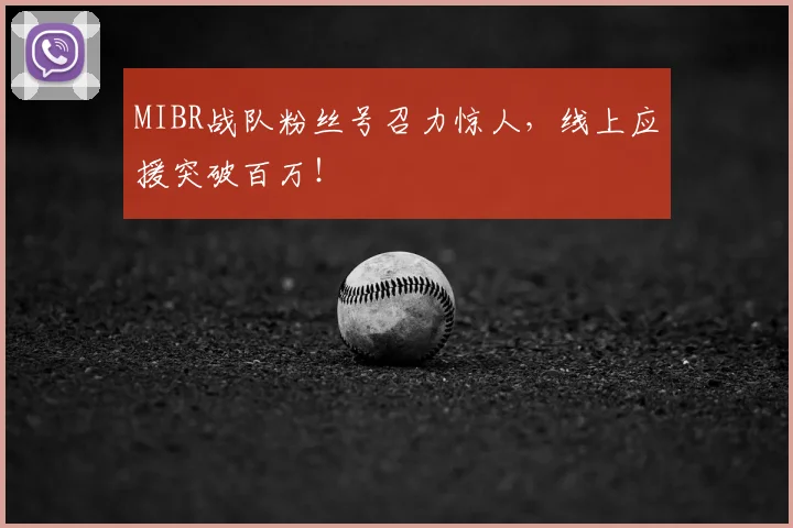 MIBR战队粉丝号召力惊人，线上应援突破百万！