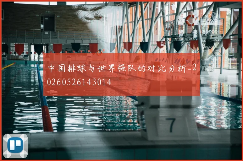 中国排球与世界强队的对比分析_20260526143014
