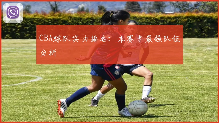 CBA球队实力排名:本赛季最强队伍分析