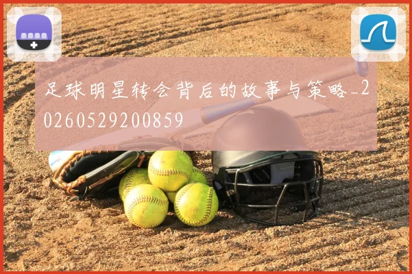 足球明星转会背后的故事与策略_20260529200859