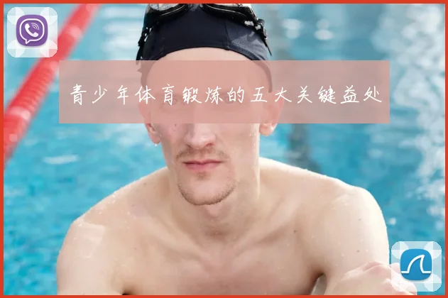 青少年体育锻炼的五大关键益处