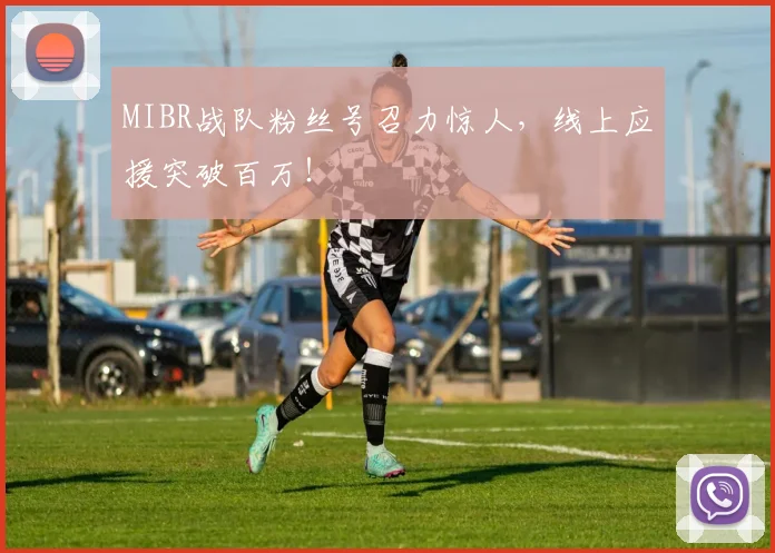 MIBR战队粉丝号召力惊人,线上应援突破百万!