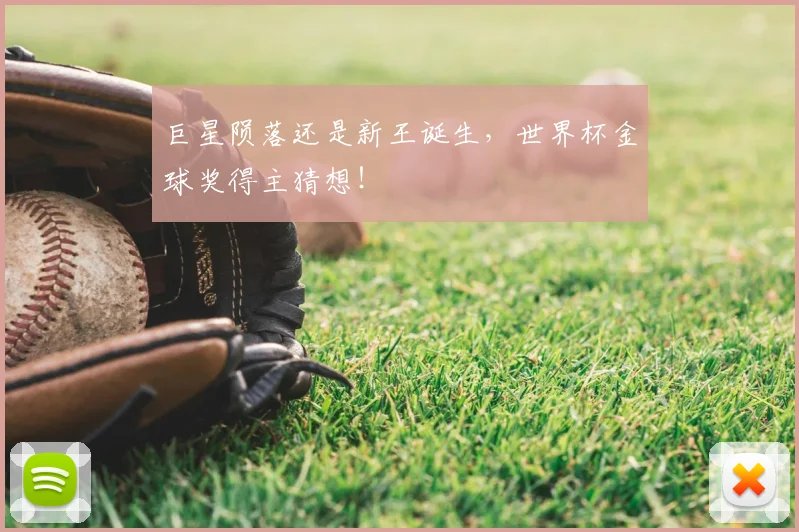 巨星陨落还是新王诞生,世界杯金球奖得主猜想!