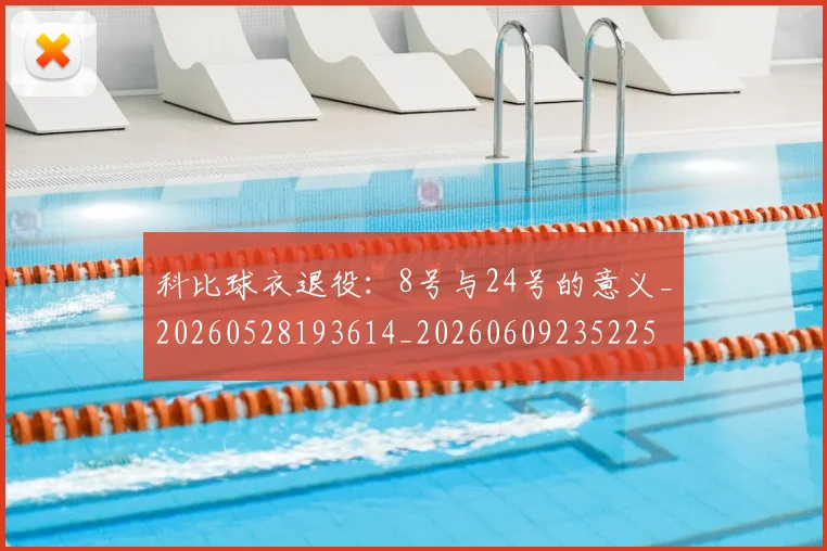 科比球衣退役:8号与24号的意义_20260528193614_20260609235225