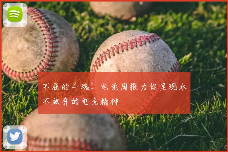 不屈的斗魂!电竞周报为你呈现永不放弃的电竞精神