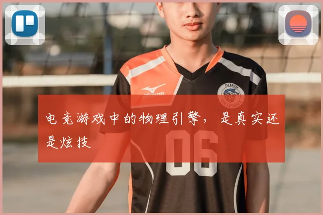 电竞游戏中的物理引擎,是真实还是炫技