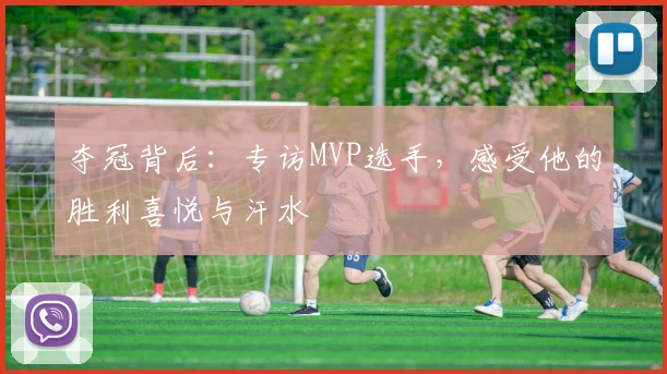 夺冠背后：专访MVP选手，感受他的胜利喜悦与汗水