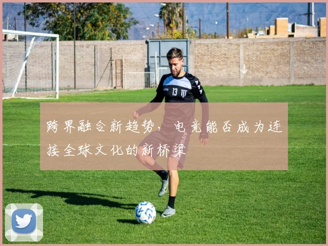 跨界融合新趋势,电竞能否成为连接全球文化的新桥梁