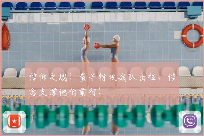 信仰之战!量子特攻战队出征,信念支撑他们前行!