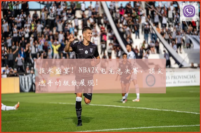 技术盛宴!NBA2K电竞总决赛,顶尖选手的极致展现!