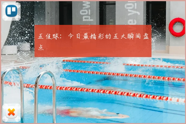 五佳球:今日最精彩的五大瞬间盘点