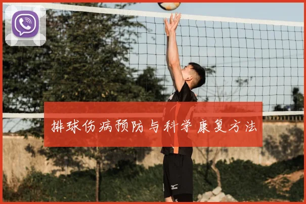 排球伤病预防与科学康复方法