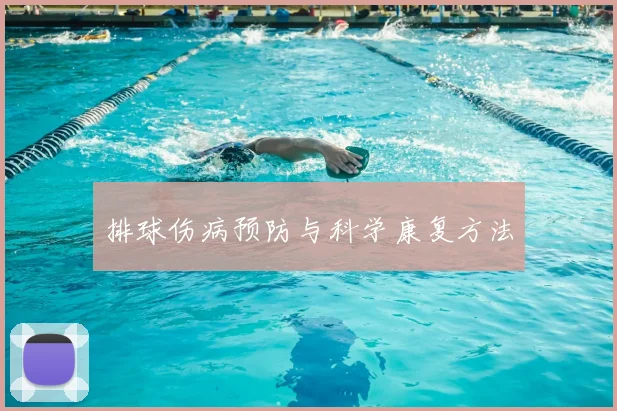排球伤病预防与科学康复方法